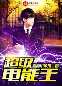 超級電能王 超級電能王