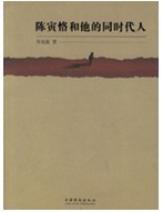 陳寅恪和他的同時代人