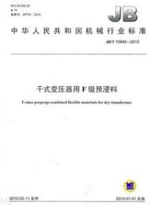 乾式變壓器用F級預浸料