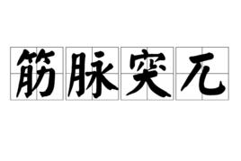 筋脈突兀 筋脈突兀