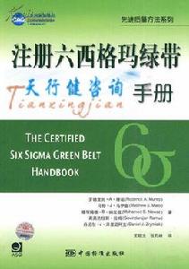 六西格瑪綠帶 六西格瑪綠帶