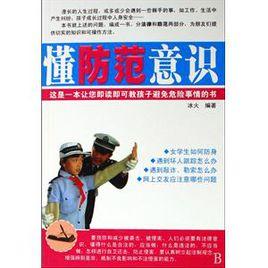 學法律常識懂防範意識 學法律常識懂防範意識