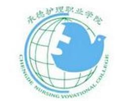 承德護理職業學院 承德護理職業學院