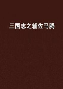 三國志之輔佐馬騰 三國志之輔佐馬騰