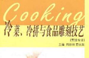 冷菜、冷拼與食品雕刻技藝 冷菜、冷拼與食品雕刻技藝