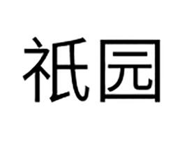 祇園[漢語辭彙]