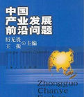 中國產業發展前沿問題 中國產業發展前沿問題