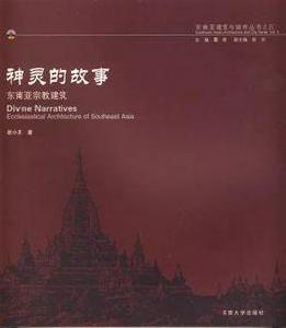 神靈的故事:東南亞宗教建築 神靈的故事:東南亞宗教建築