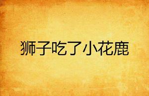 獅子吃了小花鹿 獅子吃了小花鹿