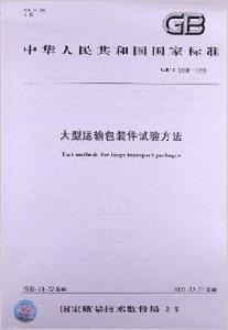 大型運輸包裝件試驗方法