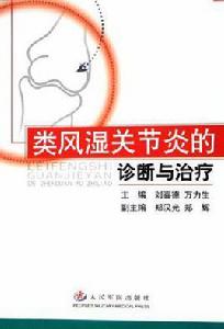 類風濕關節炎的診斷與治療 類風濕關節炎的診斷與治療
