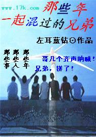 那些年一起混過的兄弟 那些年一起混過的兄弟