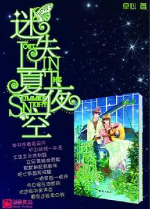 《迷失夏夜空》海報