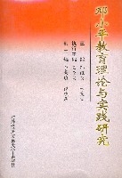 鄧小平教育理論與實踐研究