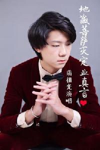 地藏菩薩滅定業真言