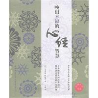 喚出幸福的心經智慧 喚出幸福的心經智慧