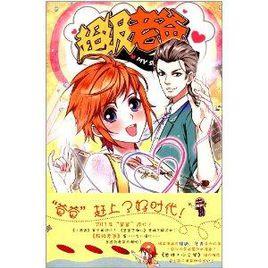 小文學幽默漫畫書:超級老爸 小文學幽默漫畫書:超級老爸