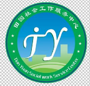 成都市田園社會工作服務中心