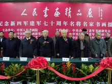 紀念新四軍建軍七十周年名將名家書畫攝影展