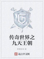 傳奇世界之九天王朝