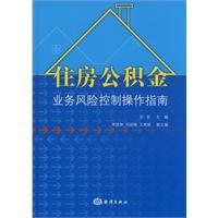 住房公積金業務風險控制操作指南 住房公積金業務風險控制操作指南