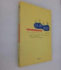經典幽默：讀者最喜聞樂見的經典段子