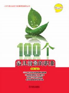 100個最具前景的職業 100個最具前景的職業