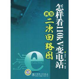 怎樣看110kV變電站典型二次迴路圖 怎樣看110kV變電站典型二次迴路圖