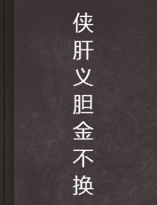 俠肝義膽金不換