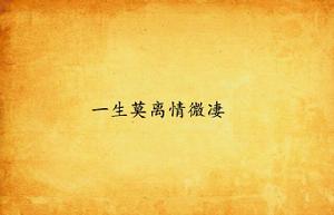 一生莫離情微淒 一生莫離情微淒