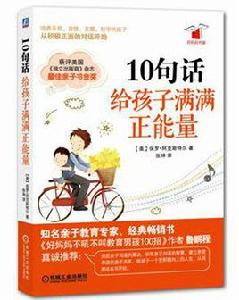 10句話,給孩子滿滿正能量 10句話,給孩子滿滿正能量