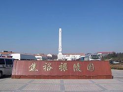 焦裕祿烈士陵園 焦裕祿烈士陵園