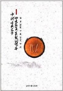 中國古典文學“四大名著”花鼓詞唱本 中國古典文學“四大名著”花鼓詞唱本