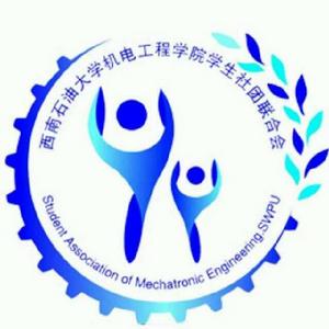 西南石油大學機電工程學院學生社團聯合會