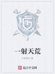 一射天荒 一射天荒