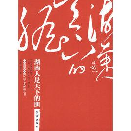 湖南人是天下的膽 湖南人是天下的膽