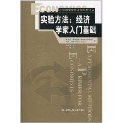 實驗方法:經濟學家入門基礎