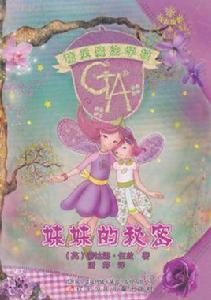精靈魔法學校:妹妹的秘密 精靈魔法學校:妹妹的秘密
