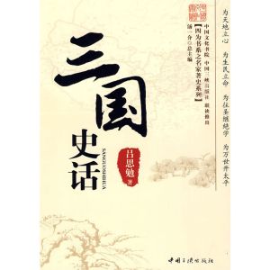 《三國史話》