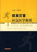 《突發災害應急醫學救援》 《突發災害應急醫學救援》
