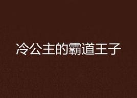 冷公主的霸道王子 冷公主的霸道王子