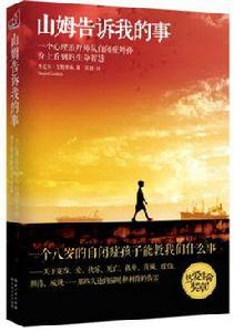 山姆告訴我的事 山姆告訴我的事