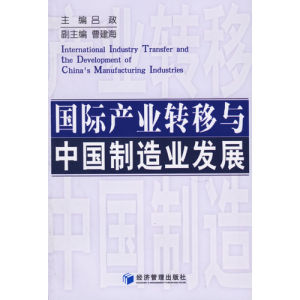 國際產業轉移與中國製造業發展 國際產業轉移與中國製造業發展