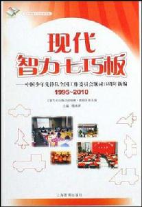 現代智力七巧板 現代智力七巧板