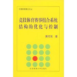 競技體育賽事組合系統結構的最佳化與控制 競技體育賽事組合系統結構的最佳化與控制