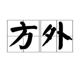 方外 方外
