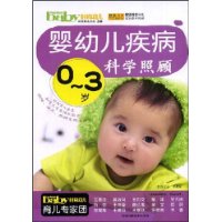 嬰幼兒疾病科學照顧(0-3歲)