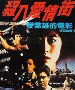 殺入愛情街 殺入愛情街