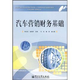 汽車行銷財務基礎 汽車行銷財務基礎