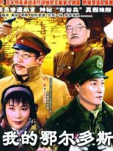 我的鄂爾多斯 我的鄂爾多斯